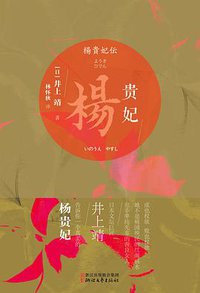 杨贵妃 (浙江文艺出版社 2018)
