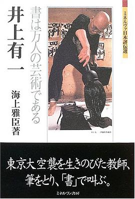 井上有一