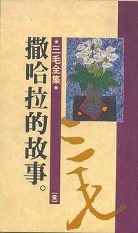 撤哈拉的故事 (皇冠叢書 1996)