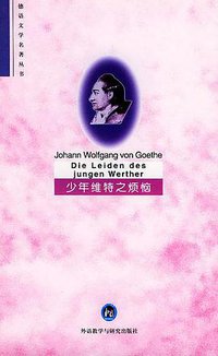 少年维特之烦恼 (外语教学与研究出版社 1997)