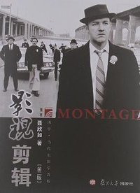 影视剪辑（第二版） (复旦大学出版社 2012)