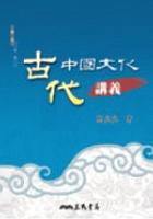 古代中國文化講義 (三民 2005)