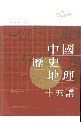 中國歷史地理十五講