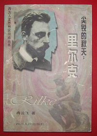 尖锐的秋天：里尔克 (四川人民出版社 1998)
