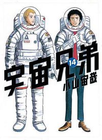 宇宙兄弟（14） (講談社 2011)
