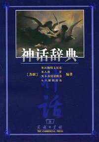 神话辞典 (商务印书馆 2008)