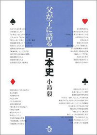 父が子に語る日本史 (トランスビュー 2008)