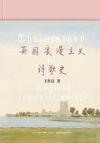 英国浪漫主义诗歌史 (生活·读书·新知三联书店 生活书店出版有限公司 2018)