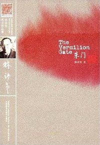 朱门 (外语教学与研究出版社 2009)