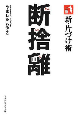 新・片づけ術 断捨離