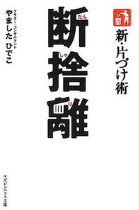 新・片づけ術 断捨離 (マガジンハウス 2012)