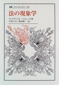 法の現象学 (法政大学出版局 1996)