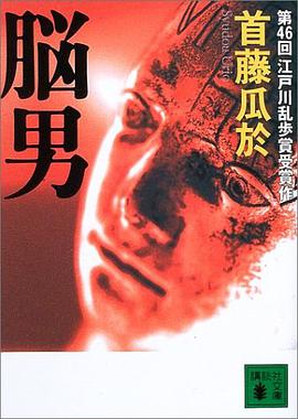 脳男