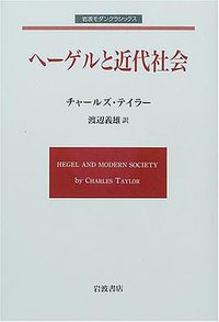 ヘーゲルと近代社会 (岩波書店 2000)