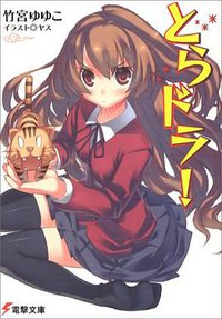 とらドラ!1 (メディアワークス 2006)