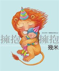 擁抱 (大塊文化出版股份有限公司 2012)