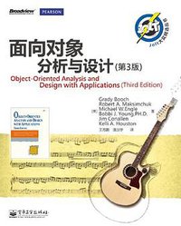 面向对象分析与设计 (电子工业出版社 2012)