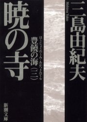 暁の寺 (新潮社; 改版版 2002)