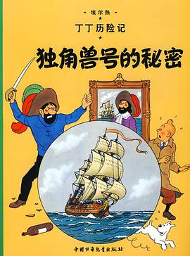 独角兽号的秘密