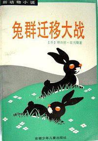 兔群迁移大战 (安徽少年儿童出版社 1990)