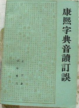 康熙字典音读订误