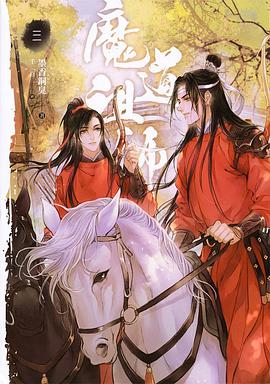 魔道祖師 三