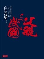 父親與民國（上冊）戎馬生涯