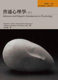 普通心理学（上） (Thomson 2005)