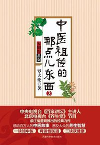中医祖传的那点儿东西2 (天津科学技术出版社 2012)