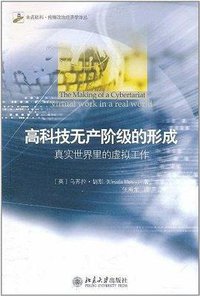 高科技无产阶级的形成 (北京大学出版社 2011)
