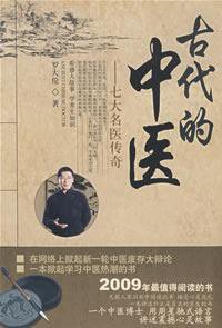 古代的中医