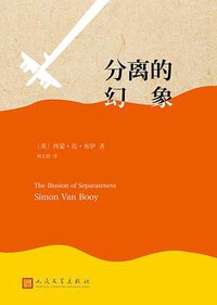 分离的幻象 (人民文学出版社 2015)