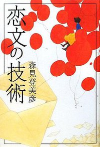 恋文の技術 (ポプラ社 2009)