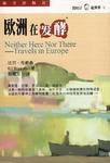 欧洲在发酵 (海天出版社 2002)