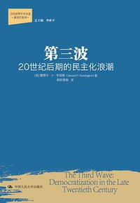 第三波 (中国人民大学出版社 2013)