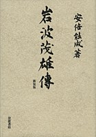 岩波茂雄伝