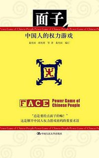 面子 (中国人民大学出版社 2004)
