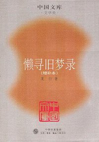 懒寻旧梦录 (三联书店 2005)