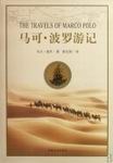 马可·波罗游记