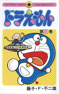 ドラえもん 13 (小学館 1977)