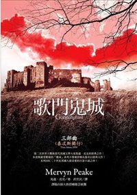 歌門鬼城三部曲：泰忒斯獨行 (聯經出版事業股份有限公司 8)