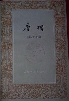 唐璜