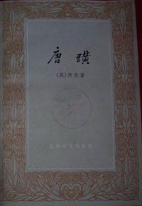 唐璜 (上海译文出版社 1978)