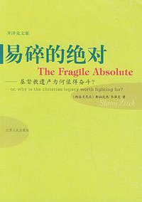 易碎的绝对 (江苏人民出版社 2004)