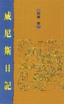 威尼斯日記 (天地圖書 1995)