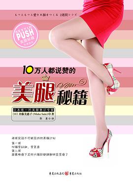10万人都说赞的美腿秘籍