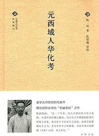 元西域人华化考 (中华书局 2016)