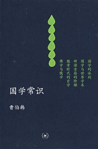 国学常识 (生活·读书·新知三联书店 2008)