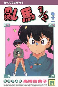 亂馬1/2（卷廿一） (文化传信有限公司)