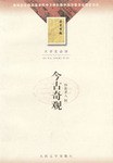 今古奇观